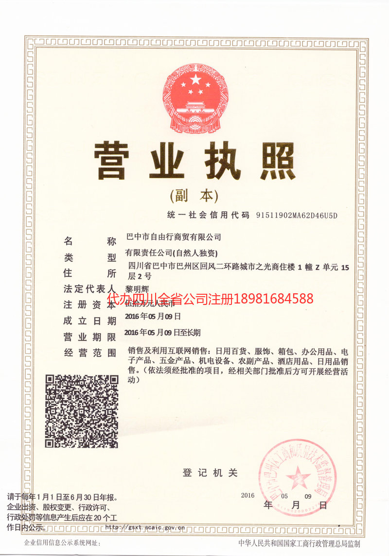 烟台烟台自由行商贸有限公司